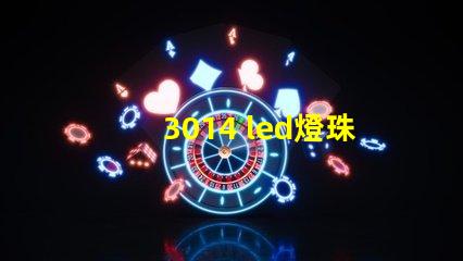 3014 led燈珠電壓是多少 3014燈珠多少電壓可以點亮